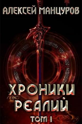 Хроники реалий. Том 1 - Читать Любимую Русскую Полную Книгу 👉 Read-E-Book.com