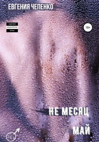 Не месяц Май - Читать Любимую Русскую Полную Книгу 👉 Read-E-Book.com