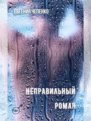 Неправильный Роман - Читать Любимую Русскую Полную Книгу 👉 Read-E-Book.com