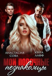 Мои порочные незнакомцы - Читать Любимую Русскую Полную Книгу 👉 Read-E-Book.com
