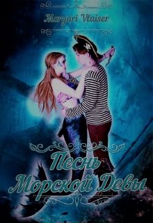 Песнь Морской Девы - Читать Любимую Русскую Полную Книгу 👉 Read-E-Book.com