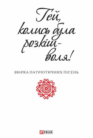 Гей, колись була розкіш-воля - Читать Любимую Русскую Полную Книгу 👉 Read-E-Book.com
