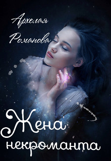 Жена некроманта - Читать Любимую Русскую Полную Книгу 👉 Read-E-Book.com