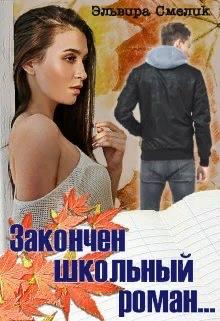 Закончен школьный роман... - Читать Любимую Русскую Полную Книгу 👉 Read-E-Book.com