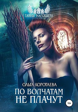 Тайны Магсквера: По волчатам не плачут - Читать Любимую Русскую Полную Книгу 👉 Read-E-Book.com
