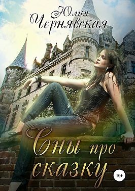 Сны про сказку - Читать Любимую Русскую Полную Книгу 👉 Read-E-Book.com