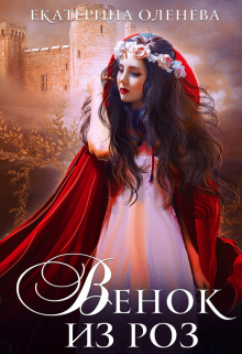 Венок из роз - Читать Любимую Русскую Полную Книгу 👉 Read-E-Book.com