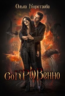 Сокровенно - Читать Любимую Русскую Полную Книгу 👉 Read-E-Book.com