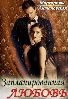 Запланированная Любовь - Читать Любимую Русскую Полную Книгу 👉 Read-E-Book.com