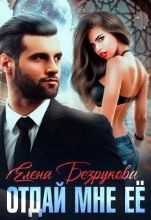 Отдай мне её - Читать Любимую Русскую Полную Книгу 👉 Read-E-Book.com