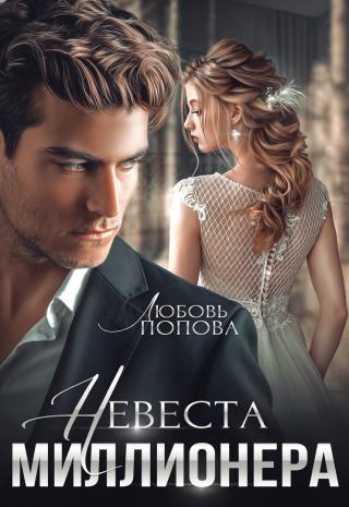 Невеста миллионера - Читать Любимую Русскую Полную Книгу 👉 Read-E-Book.com