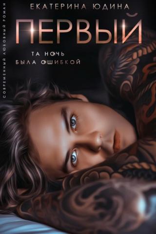 Первый... - Читать Любимую Русскую Полную Книгу 👉 Read-E-Book.com