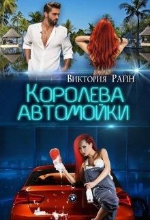 Королева автомойки - Читать Любимую Русскую Полную Книгу 👉 Read-E-Book.com