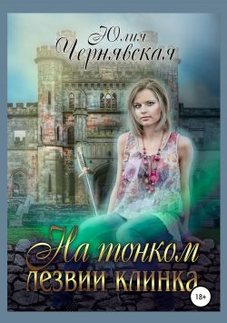 На тонком лезвии клинка - Читать Любимую Русскую Полную Книгу 👉 Read-E-Book.com