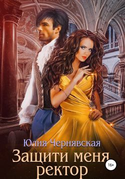 Защити меня, ректор - Читать Любимую Русскую Полную Книгу 👉 Read-E-Book.com