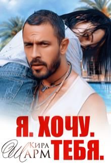 Я. Хочу. Тебя. - Читать Любимую Русскую Полную Книгу 👉 Read-E-Book.com