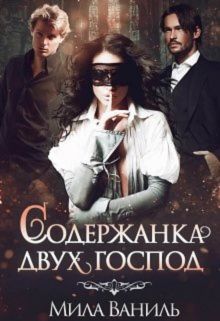 Содержанка двух господ - Читать Любимую Русскую Полную Книгу 👉 Read-E-Book.com