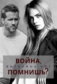Война, помнишь? - Читать Любимую Русскую Полную Книгу 👉 Read-E-Book.com