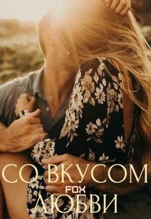 Со вкусом любви - Читать Любимую Русскую Полную Книгу 👉 Read-E-Book.com