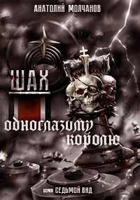 Шах одноглазому королю - Читать Любимую Русскую Полную Книгу 👉 Read-E-Book.com