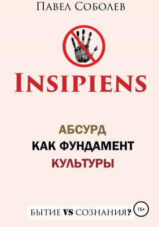Insipiens: абсурд как фундамент культуры - Читать Любимую Русскую Полную Книгу 👉 Read-E-Book.com