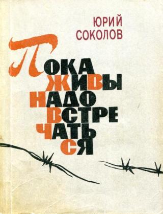 Пока живы — надо встречаться - Читать Любимую Русскую Полную Книгу 👉 Read-E-Book.com