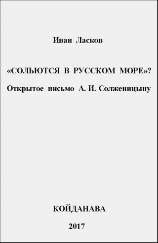 "Сольются в русском море?" [Открытое письмо А.И. Солженицыну] - Читать Любимую Русскую Полную Книгу 👉 Read-E-Book.com