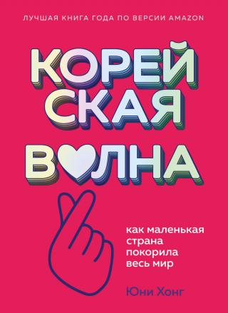 Корейская волна. Как маленькая страна покорила весь мир - Читать Любимую Русскую Полную Книгу 👉 Read-E-Book.com