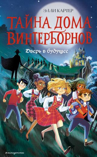 Дверь в будущее [Winterborne Home for Mayhem and Mystery] - Читать Любимую Русскую Полную Книгу 👉 Read-E-Book.com