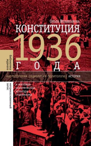 Конституция 1936 года и массовая политическая культура сталинизма - Читать Любимую Русскую Полную Книгу 👉 Read-E-Book.com