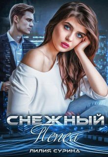 Снежный пепел - Читать Любимую Русскую Полную Книгу 👉 Read-E-Book.com