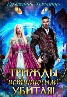 Трижды истинно(ым) убитая! - Читать Любимую Русскую Полную Книгу 👉 Read-E-Book.com