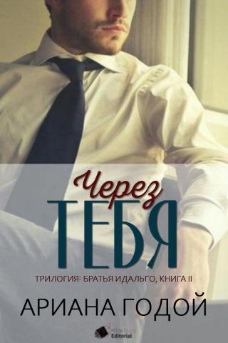 Через тебя (ЛП) - Читать Любимую Русскую Полную Книгу 👉 Read-E-Book.com