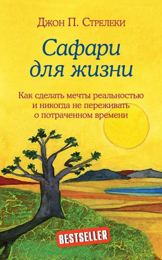 Сафари для жизни. Как сделать мечты реальностью и никогда не переживать о потраченном времени - Читать Любимую Русскую Полную Книгу 👉 Read-E-Book.com