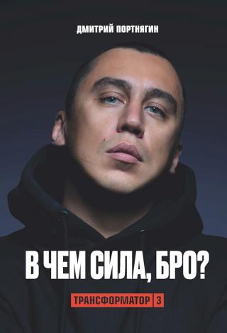 Трансформатор 3. В чем сила, бро? - Читать Любимую Русскую Полную Книгу 👉 Read-E-Book.com