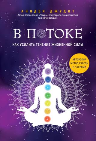 В потоке. Как усилить течение жизненной силы: авторский метод работы с чакрами - Читать Любимую Русскую Полную Книгу 👉 Read-E-Book.com