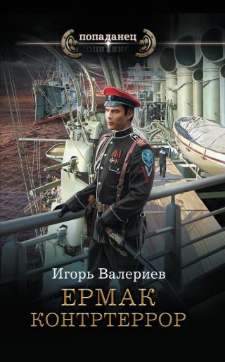 Контртеррор [litres] - Читать Любимую Русскую Полную Книгу 👉 Read-E-Book.com