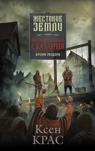Бремя раздора [litres] - Читать Любимую Русскую Полную Книгу 👉 Read-E-Book.com