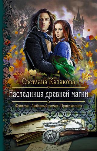 Наследница древней магии [litres] - Читать Любимую Русскую Полную Книгу 👉 Read-E-Book.com