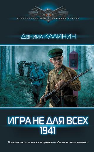 Игра не для всех. 1941 [litres] - Читать Любимую Русскую Полную Книгу 👉 Read-E-Book.com