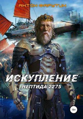 Нептида. Искупление - Читать Любимую Русскую Полную Книгу 👉 Read-E-Book.com
