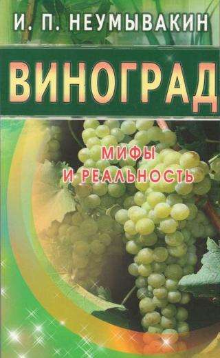 Виноград. Мифы и реальность - E-books read online (American English book and other foreign languages)