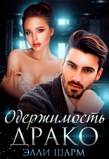Одержимость Драко - Читать Любимую Русскую Полную Книгу 👉 Read-E-Book.com