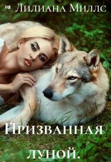 Призванная луной - Читать Любимую Русскую Полную Книгу 👉 Read-E-Book.com