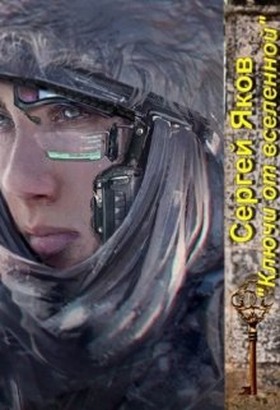 Ключи от Вселенной - Читать Любимую Русскую Полную Книгу 👉 Read-E-Book.com