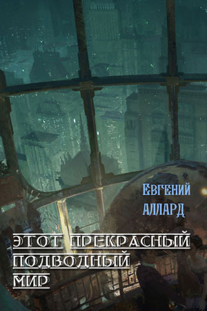 Этот прекрасный подводный мир [другая редакция] - Читать Любимую Русскую Полную Книгу 👉 Read-E-Book.com