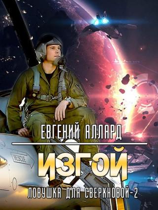 Изгой [неокончено] - Читать Любимую Русскую Полную Книгу 👉 Read-E-Book.com