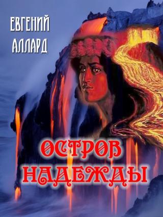 Остров надежды - Читать Любимую Русскую Полную Книгу 👉 Read-E-Book.com