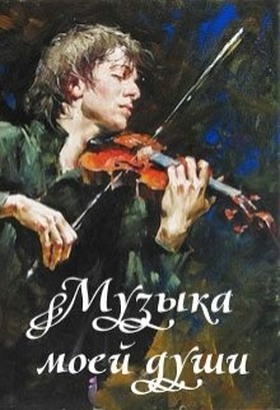 Музыка моей души - Читать Любимую Русскую Полную Книгу 👉 Read-E-Book.com