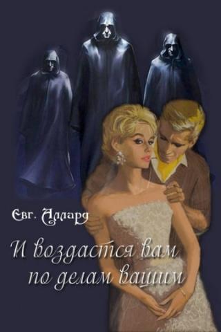 И да воздастся вам по делам вашим - Читать Любимую Русскую Полную Книгу 👉 Read-E-Book.com